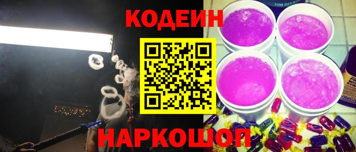 Кодеин Purple Drank Тихвин